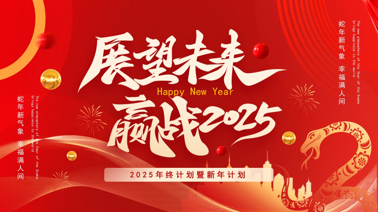 新年展望年终总结工作计划PPT模版