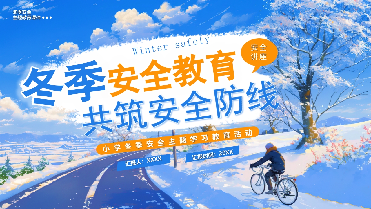 卡通冬季安全教育主题班会PPT模板