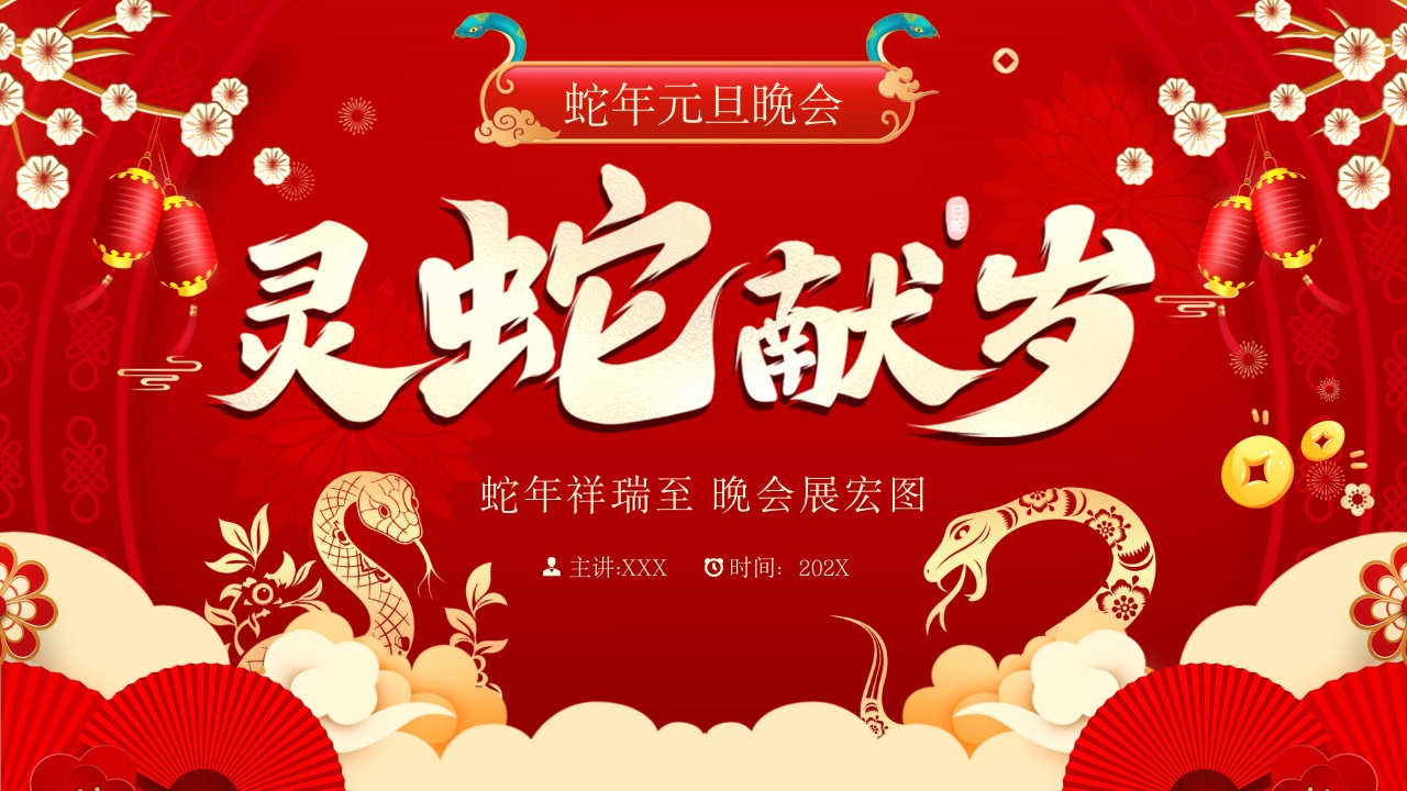 2025年学校元旦晚会活动策划PPT模板设计