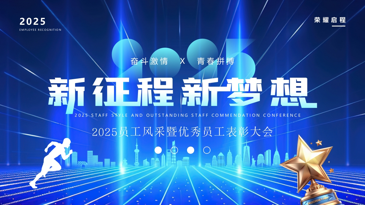 2025员工风采暨优秀员工表彰大会PPT模版