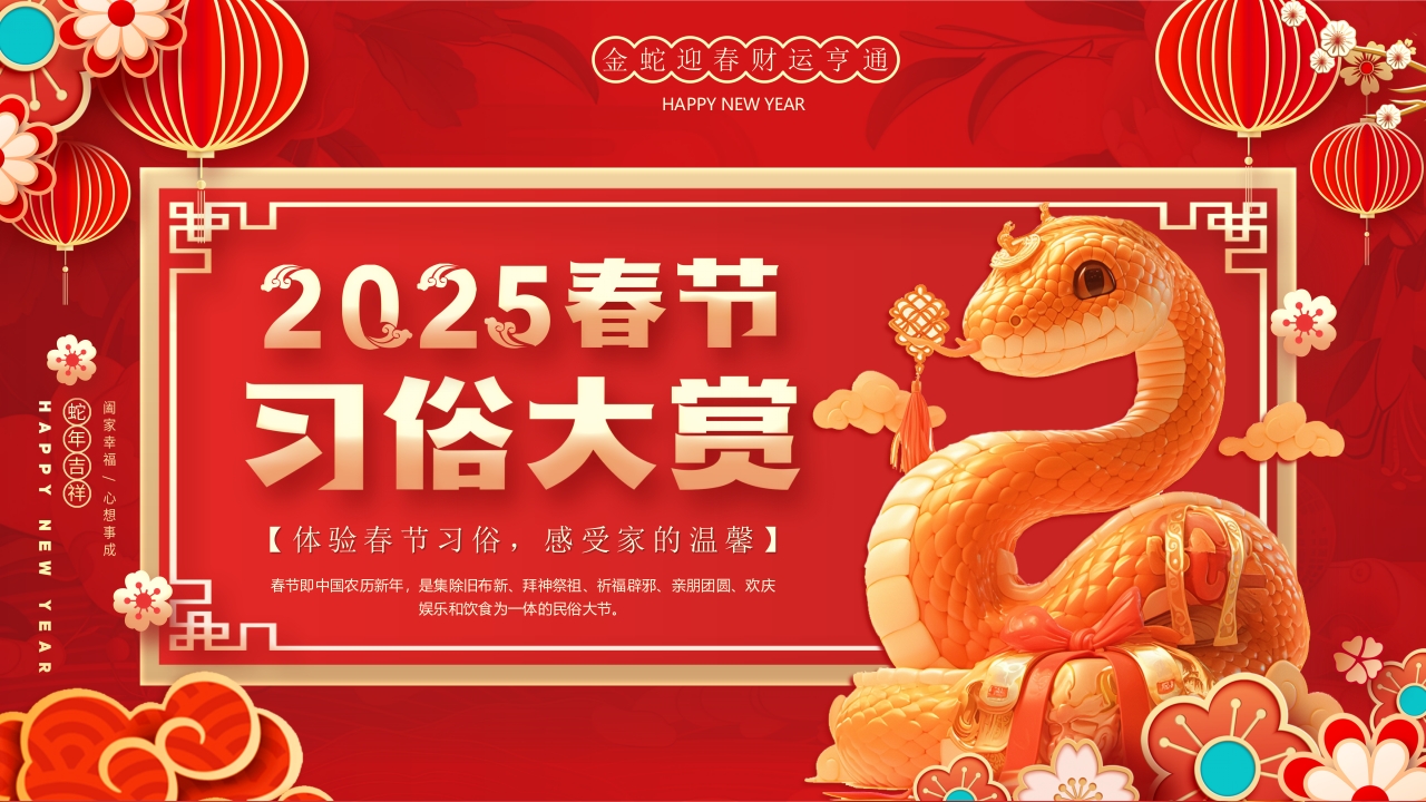 2025红色中国风春节习俗PPT模板