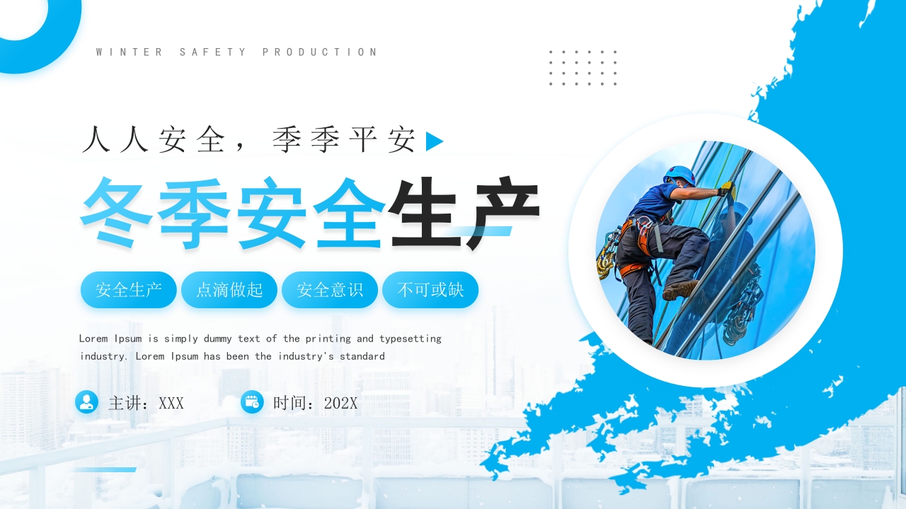 卡通冬季安全生产培训PPT模版
