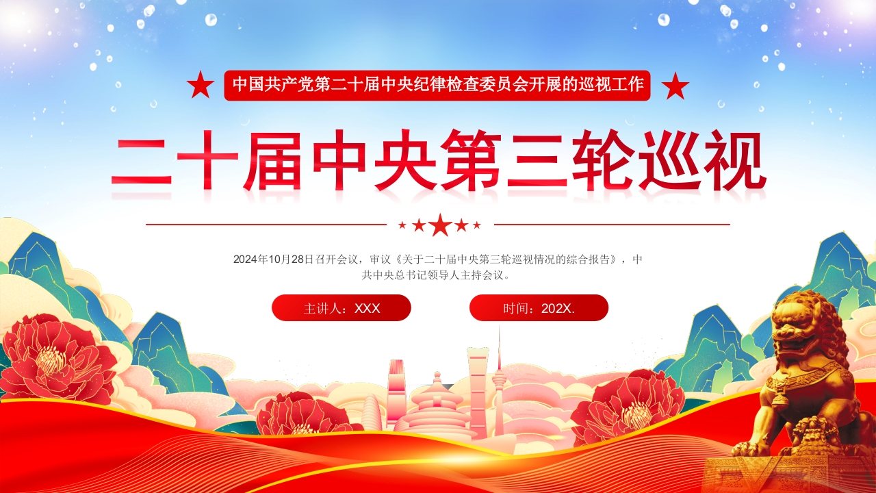 二十届中央第三轮巡视工作学习解读党课ppt模板