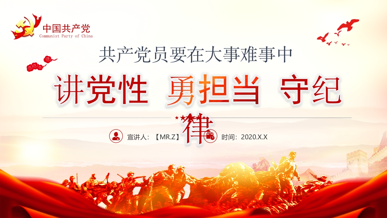 学习讲党性 勇担当 守纪律党员干部教育培训党课ppt模板