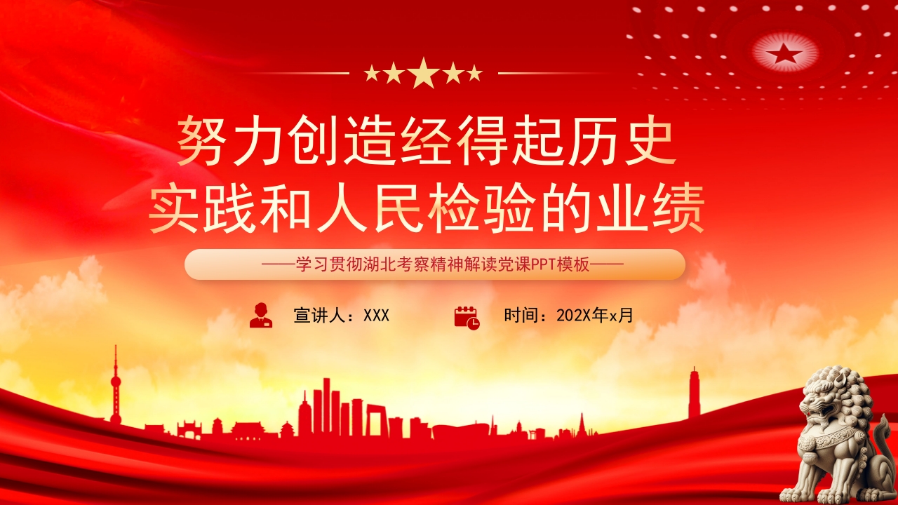 “努力创造经得起历史、实践和人民检验的业绩”湖北考察讲话精神党课ppt模板