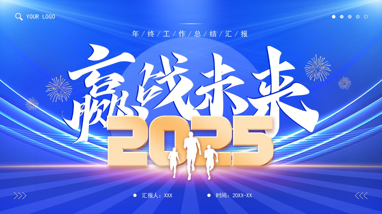 简约风赢战未来工作总结年终总结PPT模版