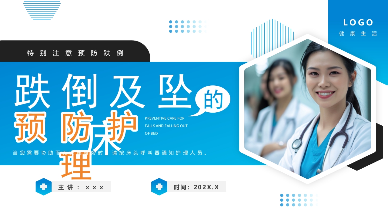 简约风跌倒及坠床的预防护理PPT模板