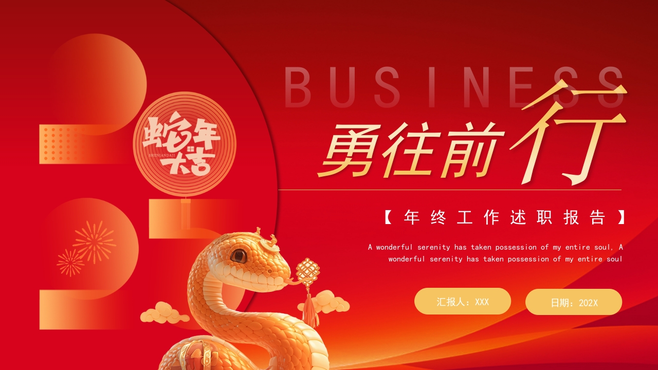 红色金色创意2025年终工作述职报告ppt模板