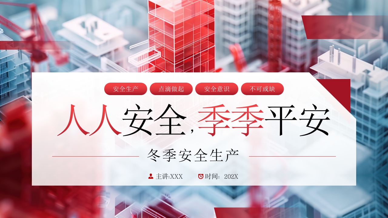冬季安全生产知识PPT模板