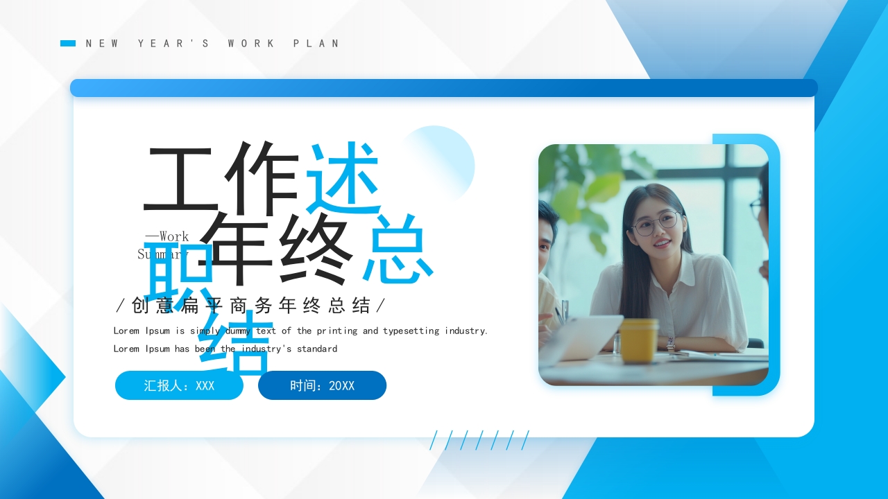 商务季度工作汇报年终总结ppt模板