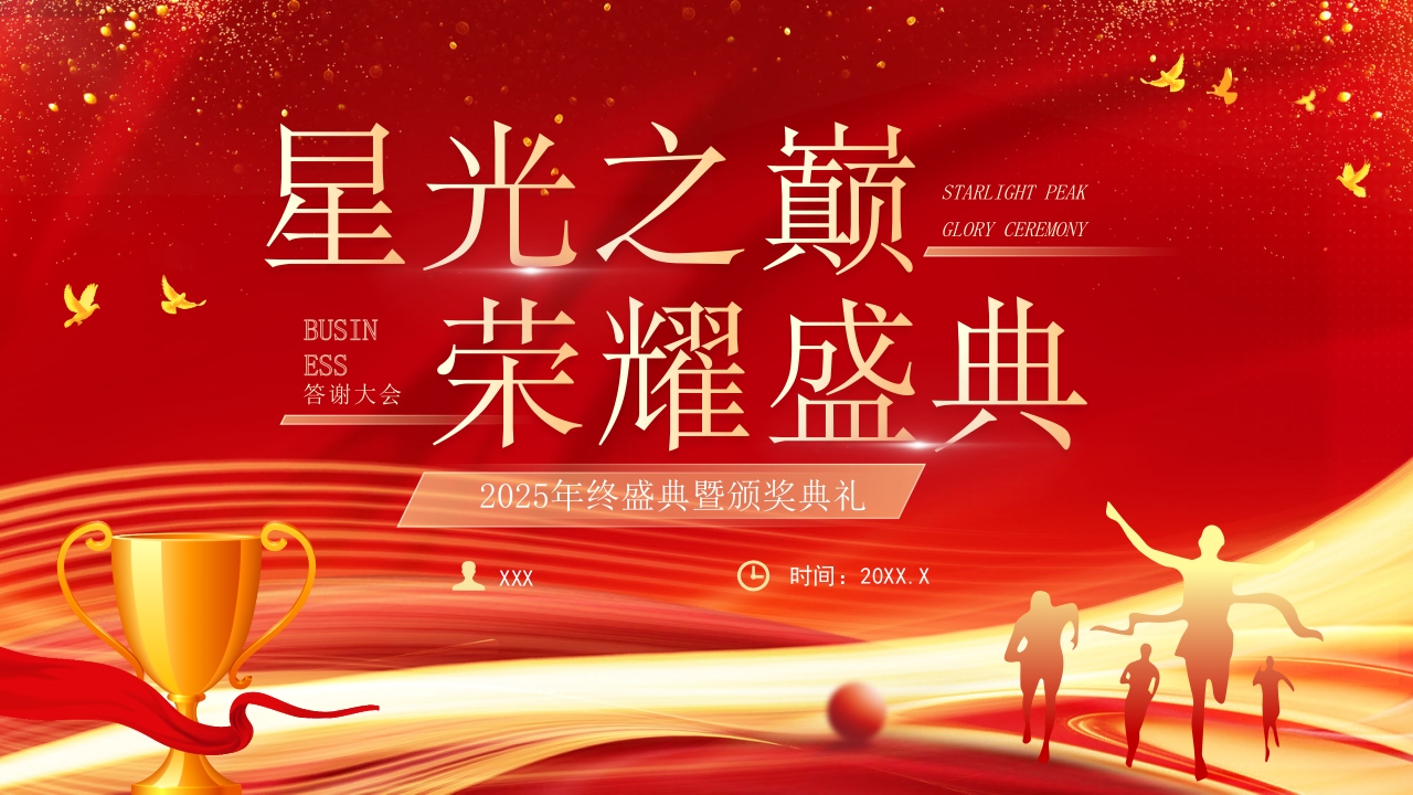 2025年终盛典暨颁奖典礼PPT模版