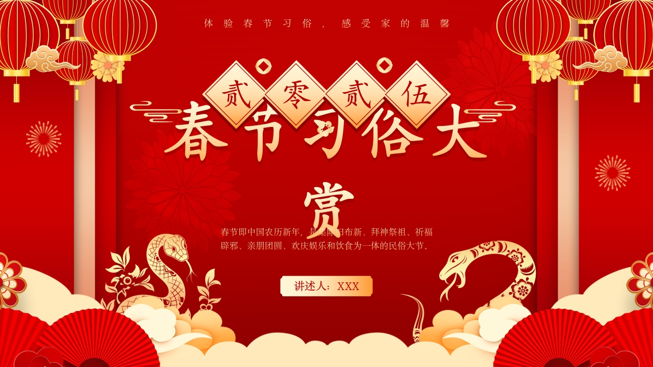 红色中国风春节习俗大赏PPT模板
