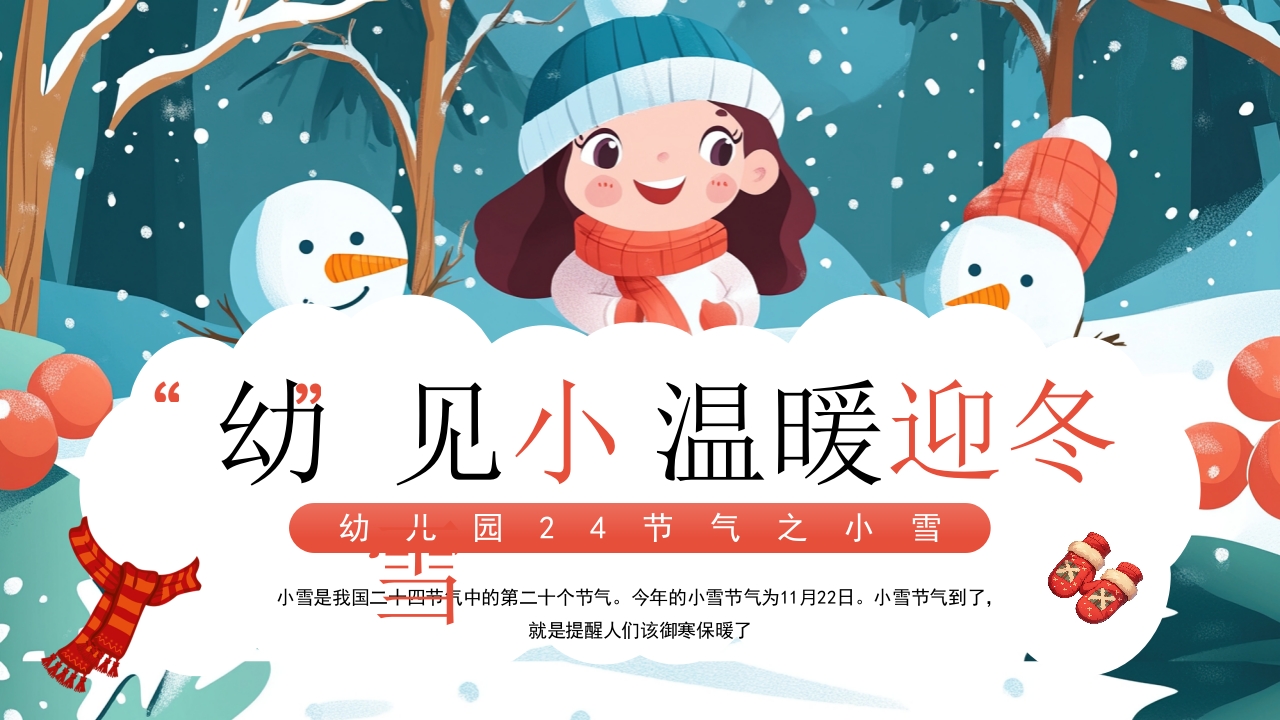 清新二十四节气之立冬冬至主题班会ppt模板