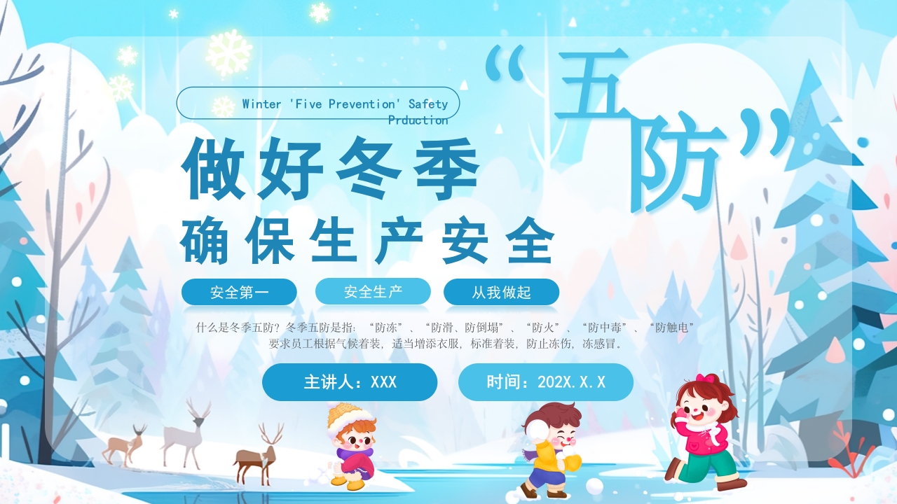 蓝色清新卡通冬季五防培训PPT模板