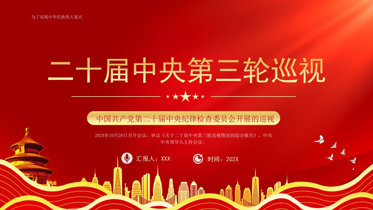 二十届中央开展第三轮巡视工作学习党课ppt模板