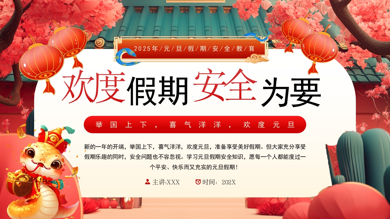 2025欢度假期元旦假期安全教育主题班会ppt模板