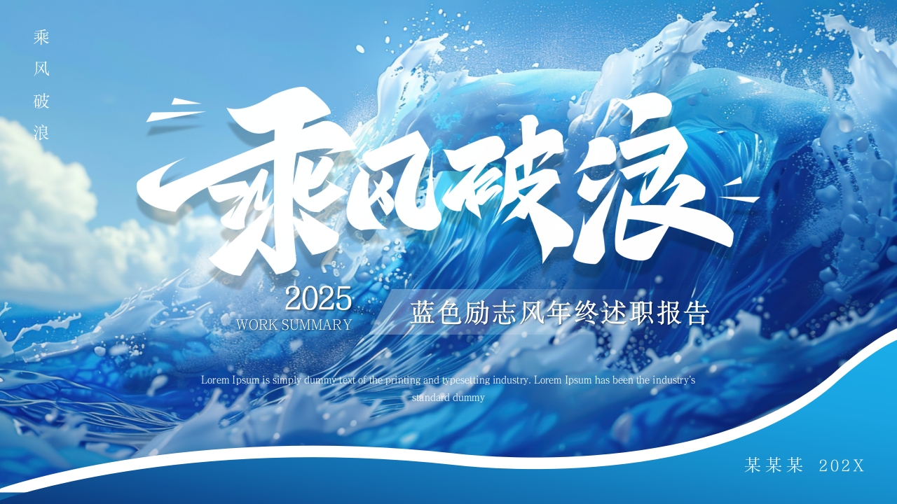 2025蓝色励志风乘风破浪年终述职报告PPT模板