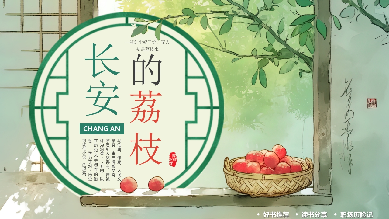 绿色插画风长安的荔枝好书推荐阅读分享课件PPT模板