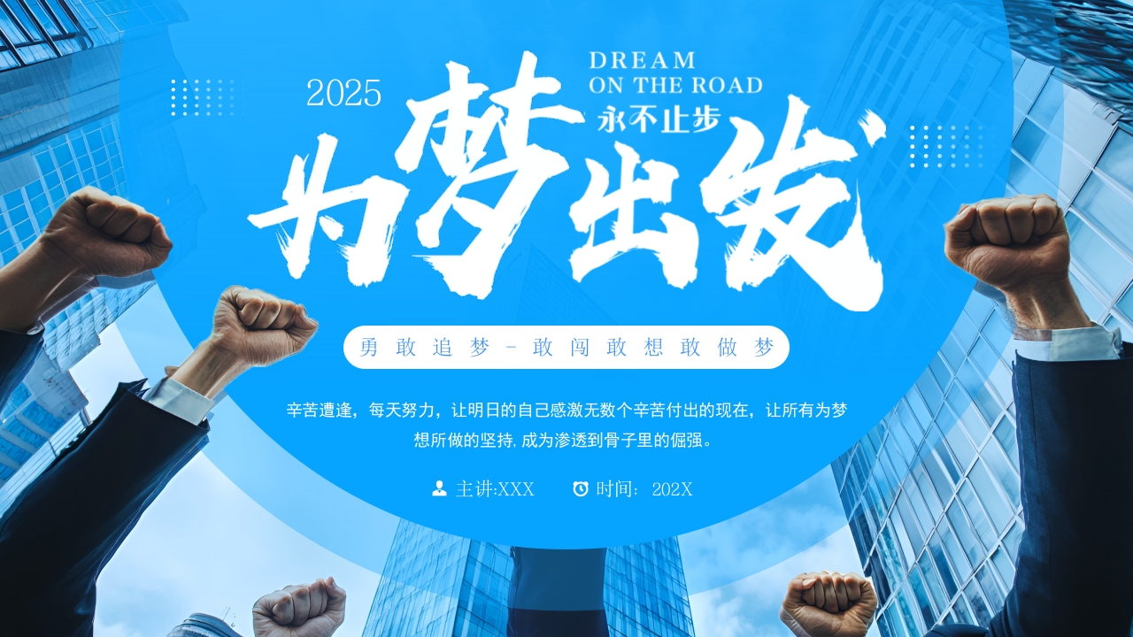 2025蓝色为梦想出发年终总结暨新年计划ppt模板