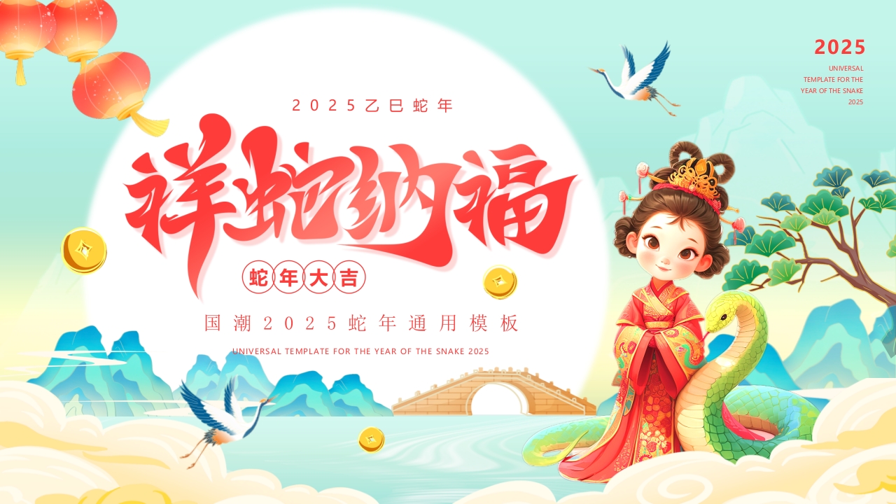 2025国潮风祥蛇纳福新年计划通用ppt模板