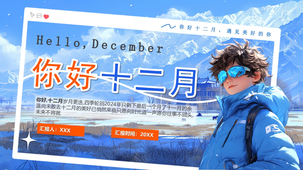 蓝色系列你好十二月通用ppt模板