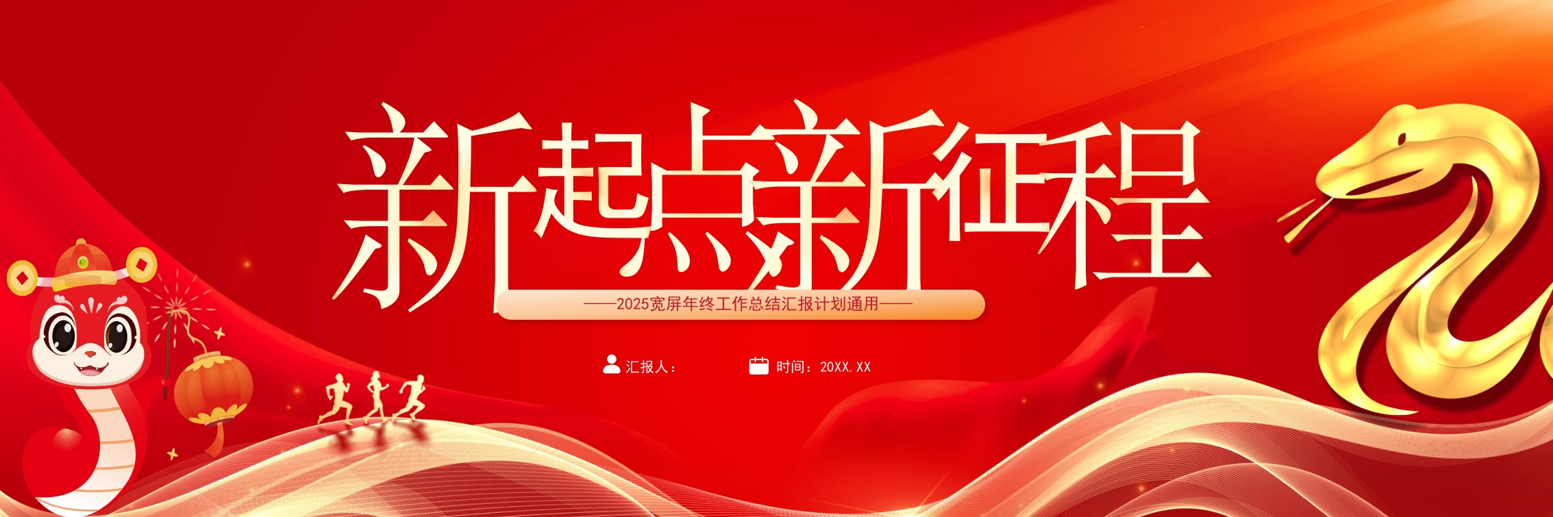 2025新起点新征程宽屏年终总结新年计划ppt模板