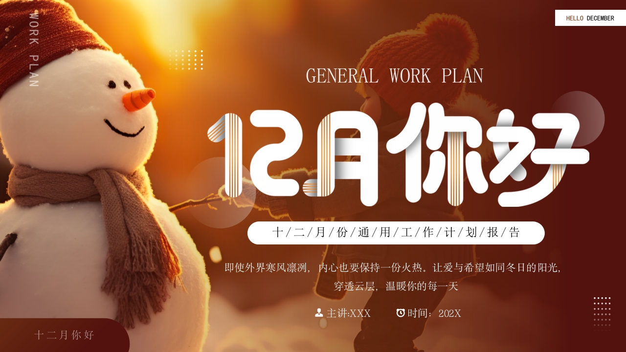 简约你好十二月份通用工作计划报告PPT模板