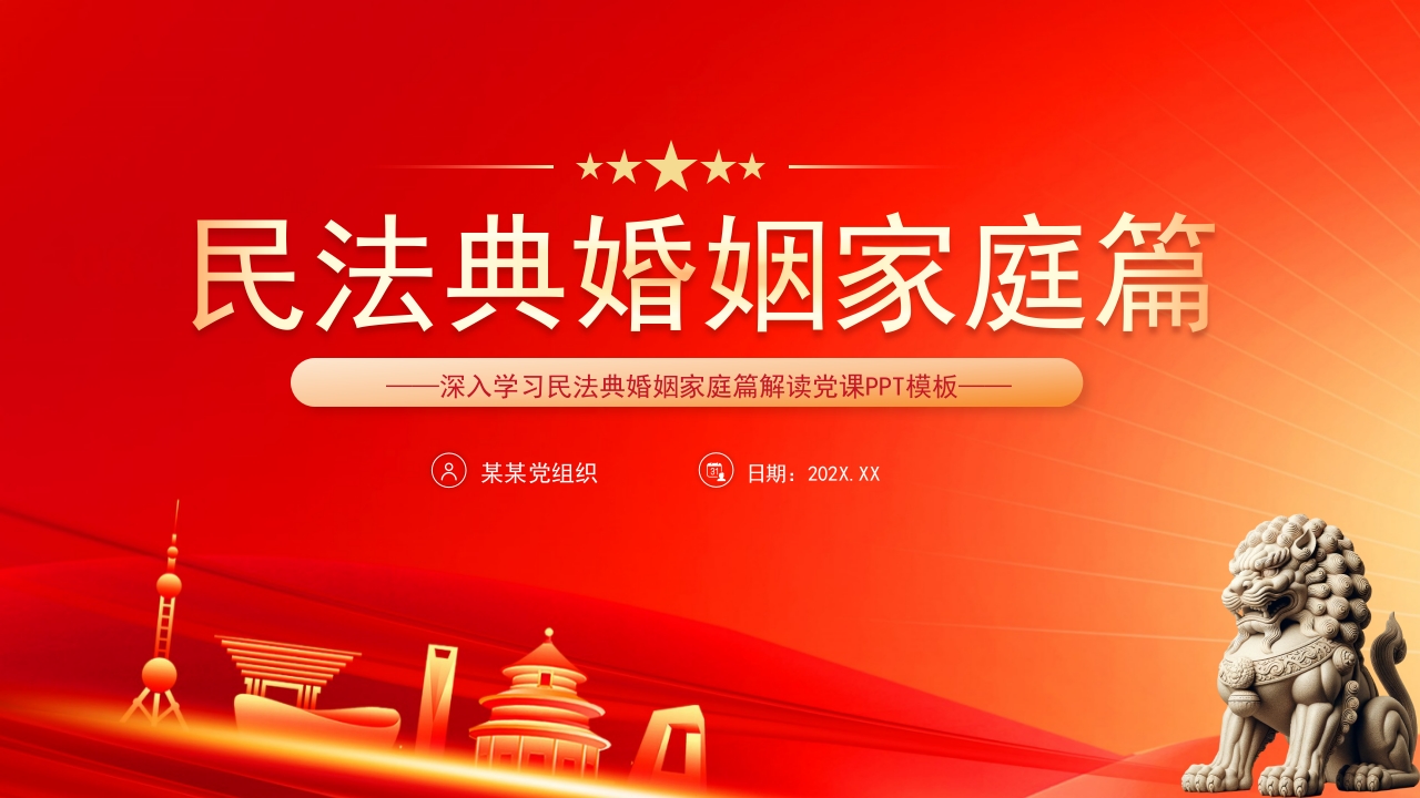 学习民法典婚姻家庭篇解读党课ppt模板
