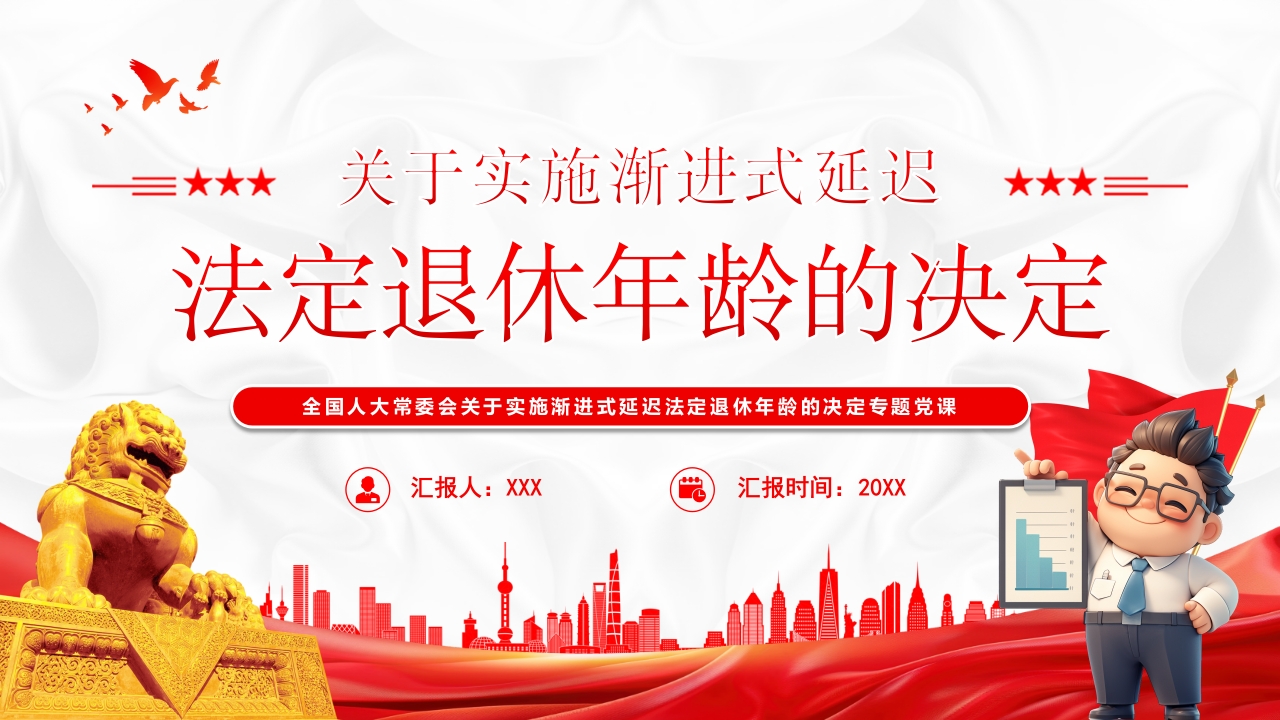 关于实施渐进式延迟法定退休年龄的决定学习解读ppt模板