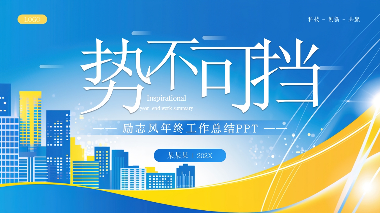 蓝色励志风年终工作总结PPT模板