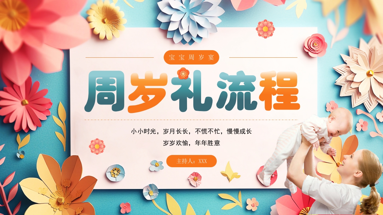 宝宝满月周岁生日宴PPT模板