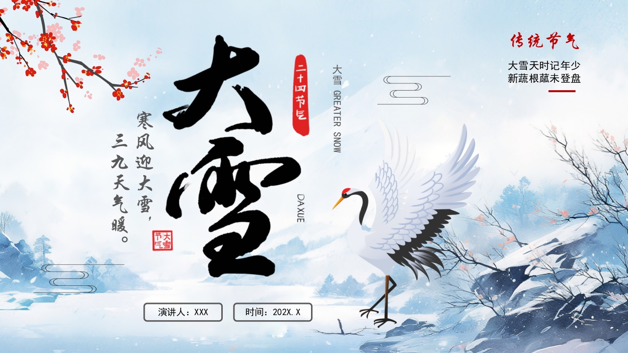 大雪节气主题教育培训宣传PPT模板