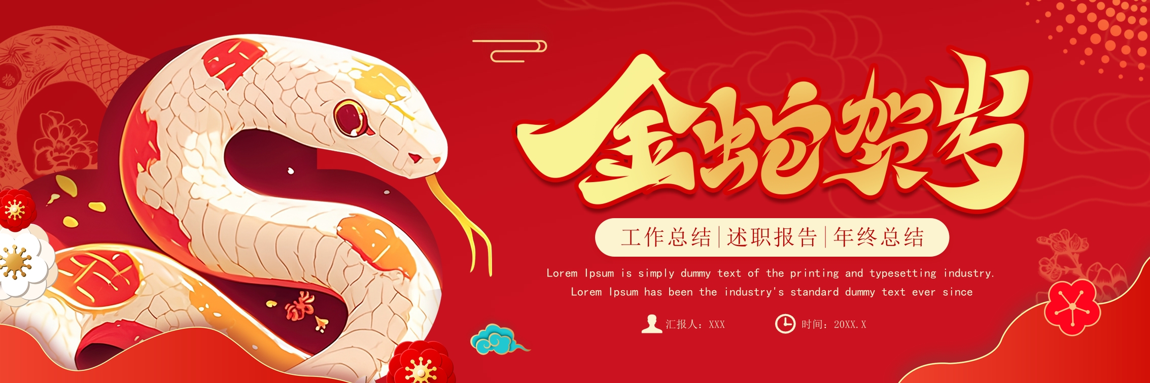 2025金虎贺岁迎新春年终总结PPT模版