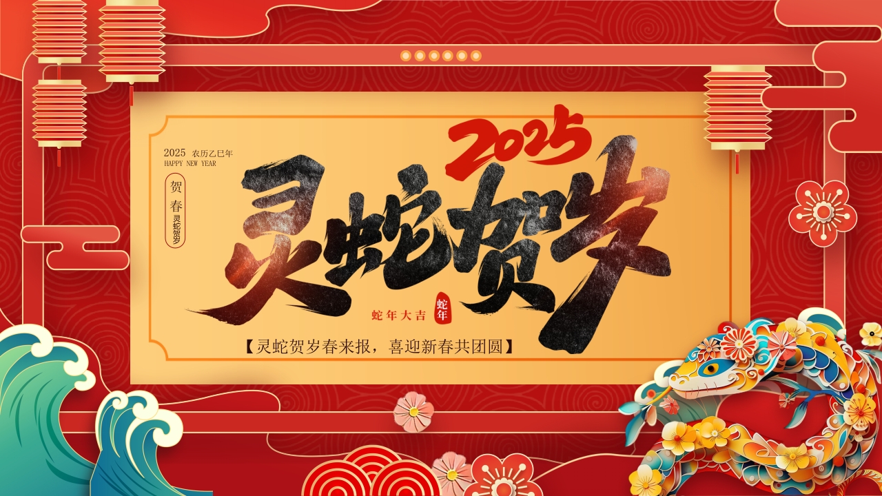 2025灵蛇贺岁春来报喜迎新春年终工作总结新年计划ppt模板