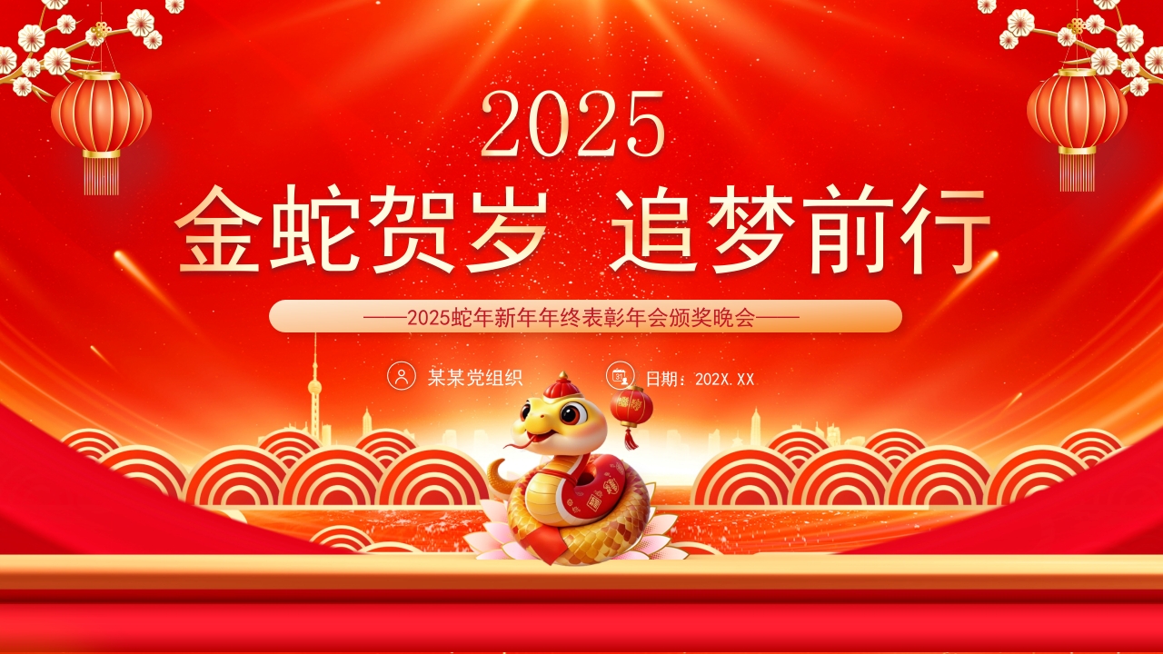 2025新年工作计划年终总结年会表彰颁奖晚会ppt模板