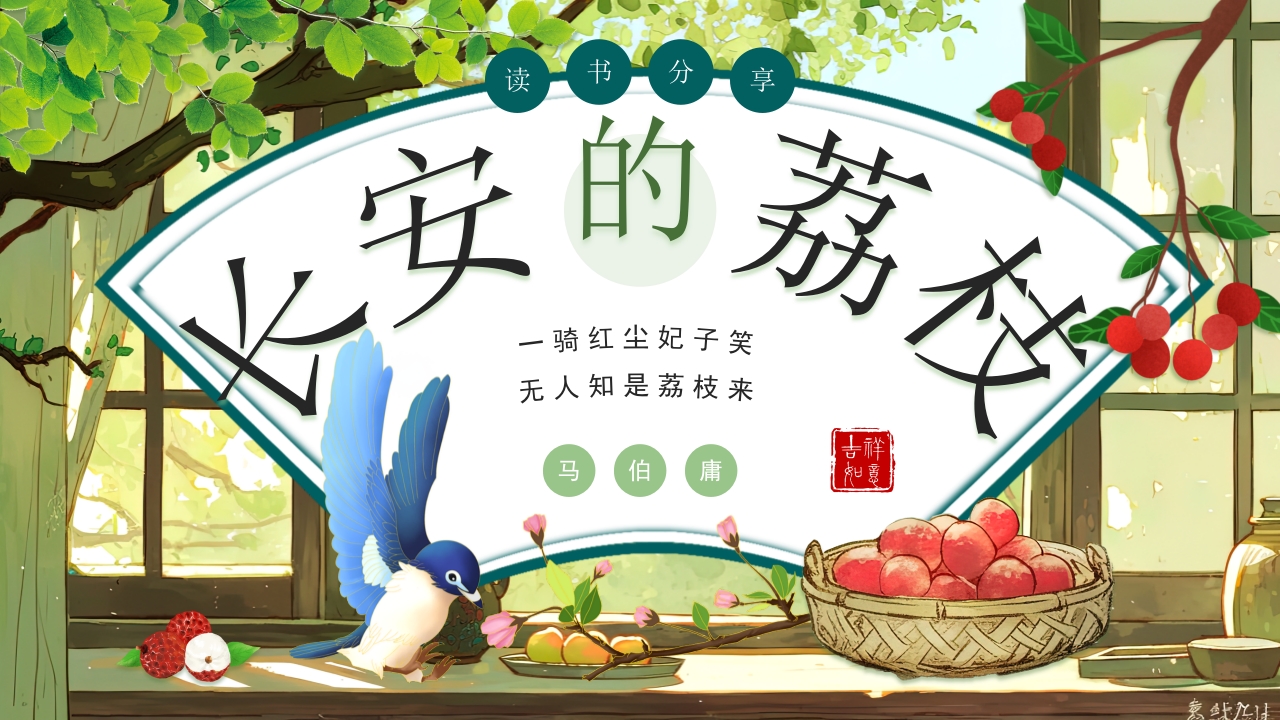 长安的荔枝绿色水彩中国风PPT模板