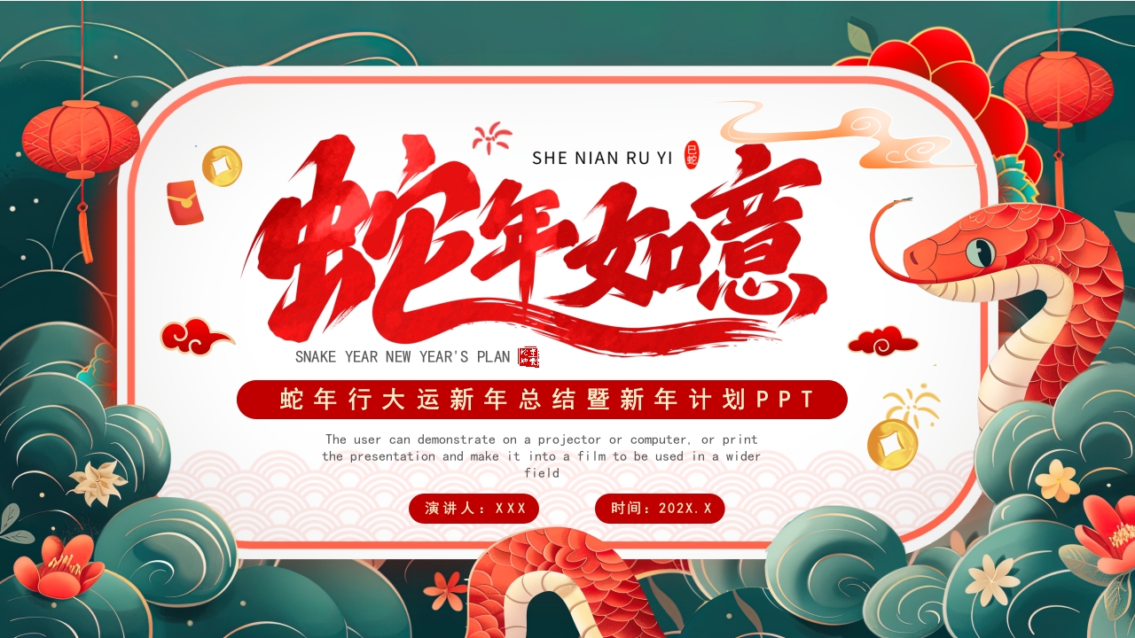 蛇年行大运新年总结暨新年计划PPT