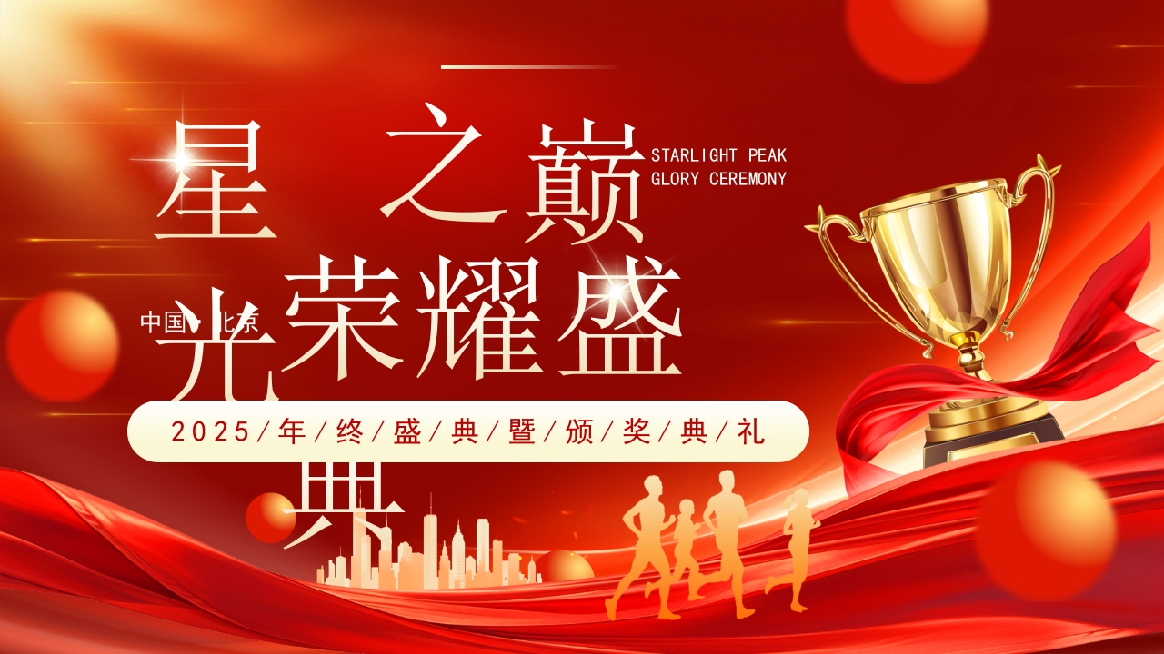 红色喜庆年会颁奖典礼年会开场年会庆典PPT模板