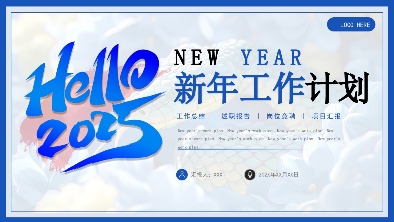 蓝色简约2025年新年工作计划PPT模板