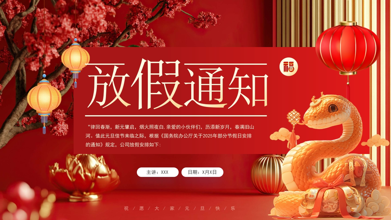 红色2025年元旦放假通知PPT模版设计