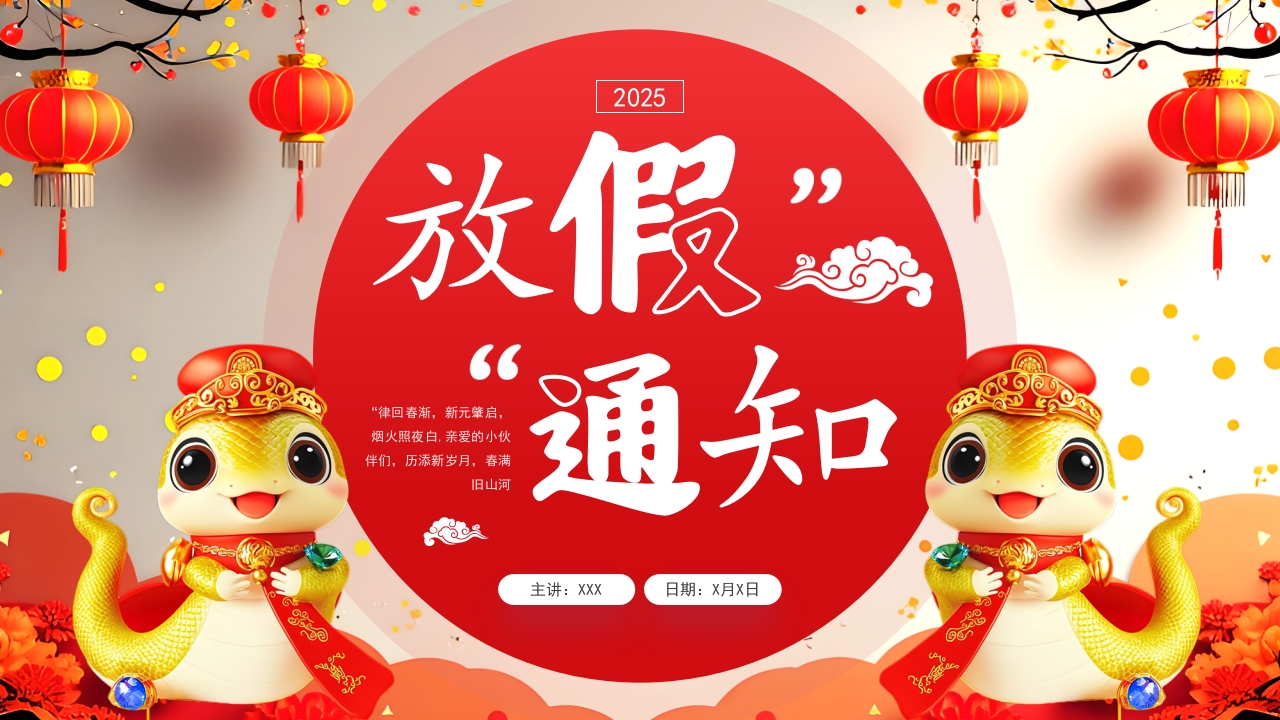 2025年元旦放假通知PPT模版