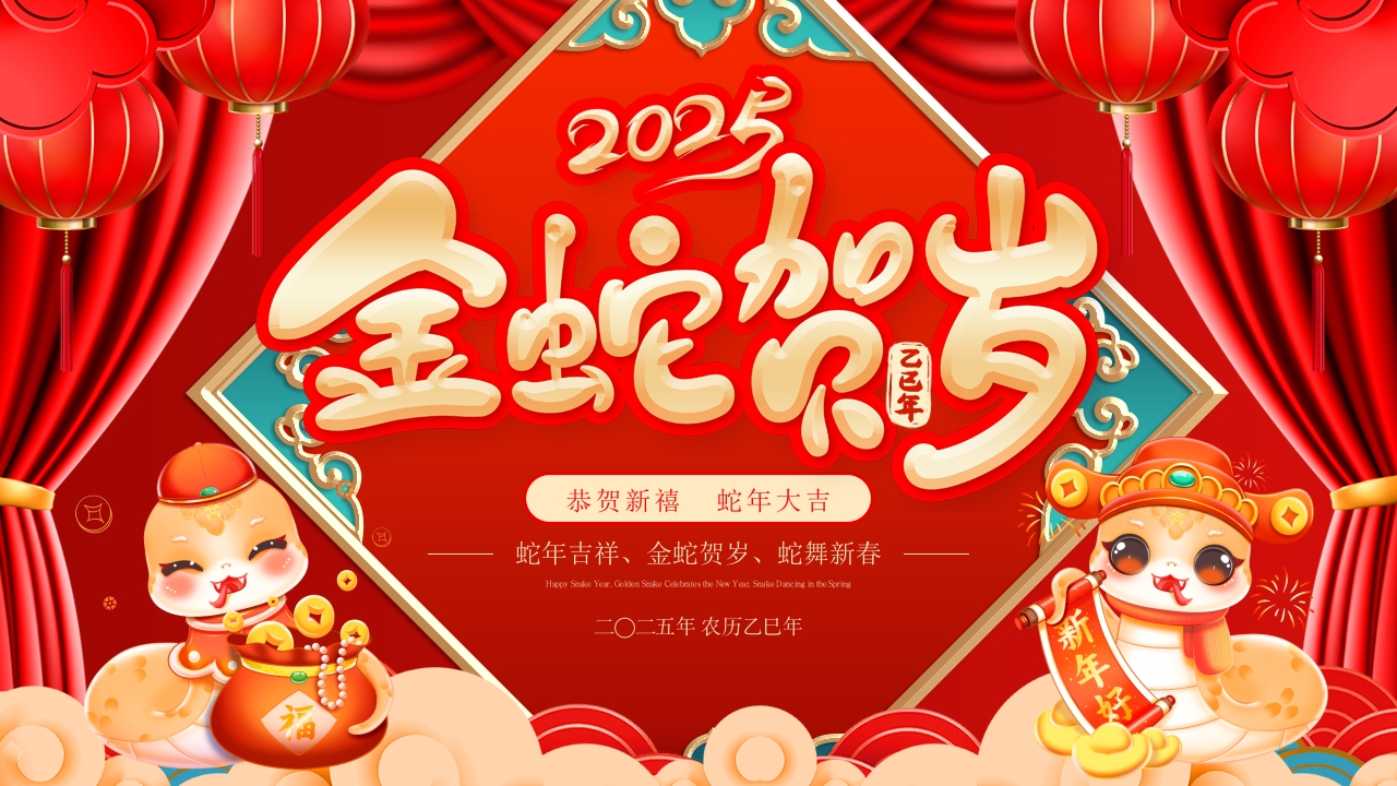 红色喜庆中国风2025蛇年元旦年会颁奖PPT模板