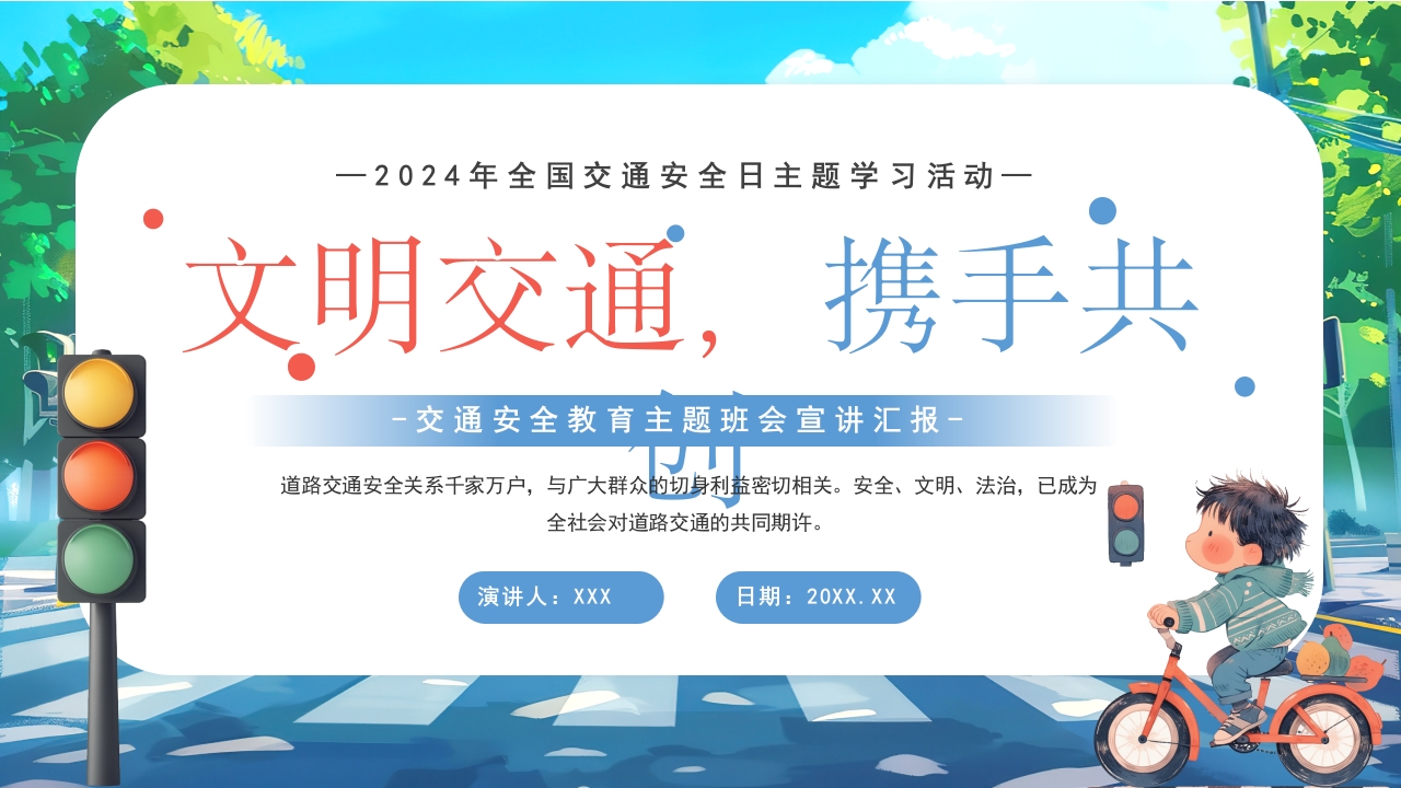 全国交通安全日主题学习活动PPT模版