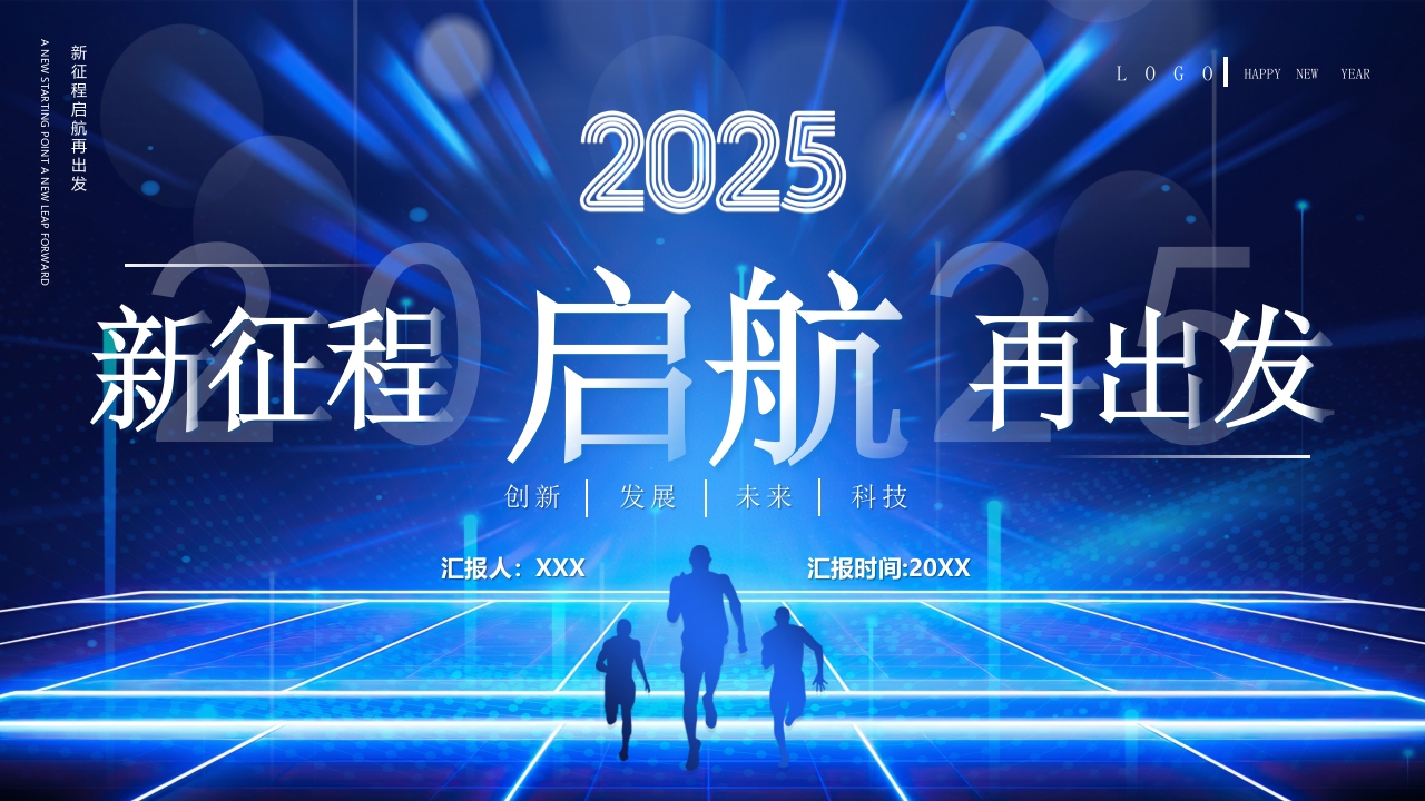 新征程再出发2025年企业年终总结PPT模版设计