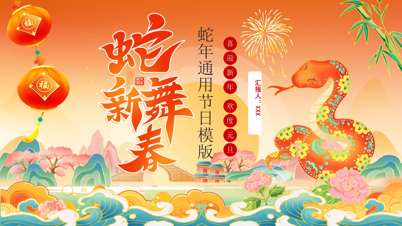 蛇年大吉通用ppt模板