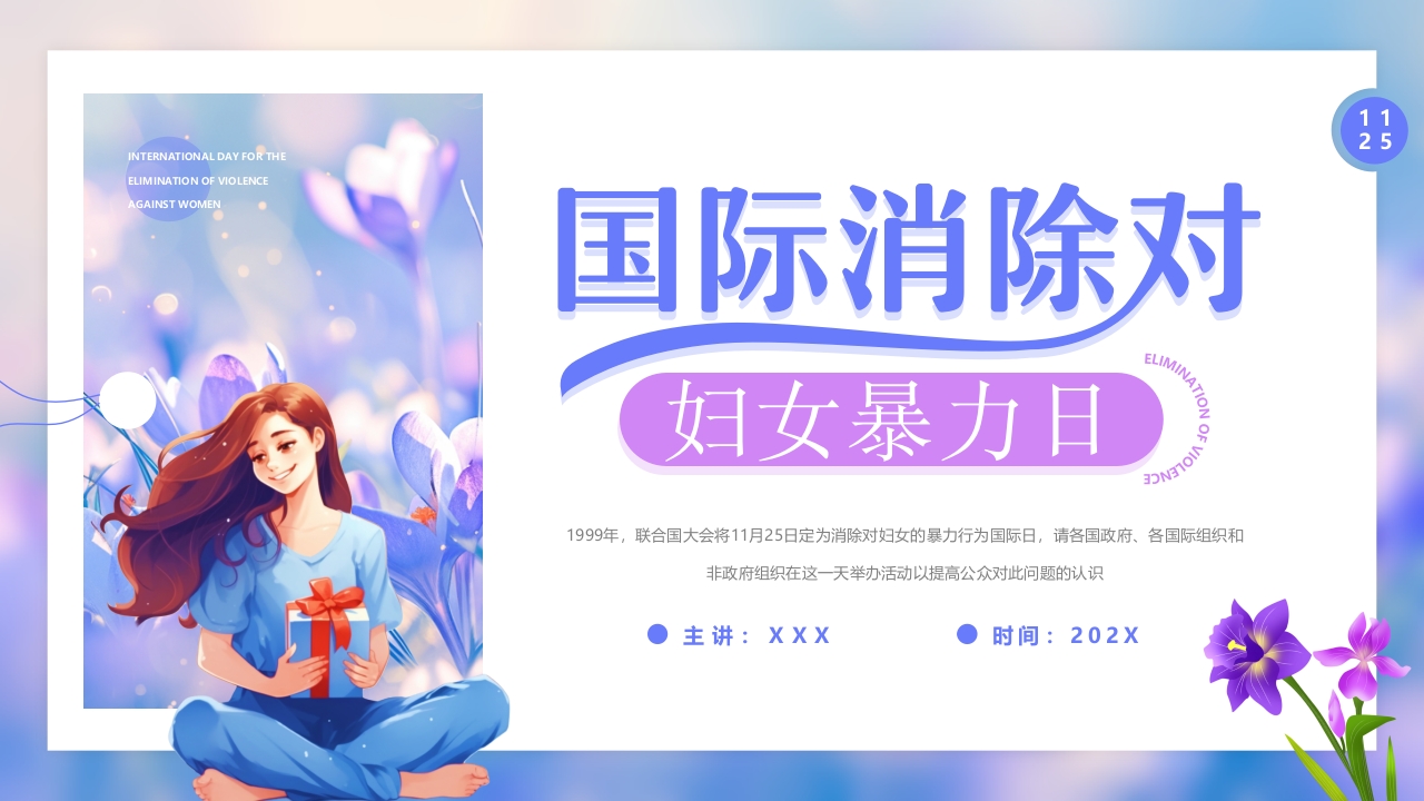 大气国际消除对妇女暴力日家暴PPT模版