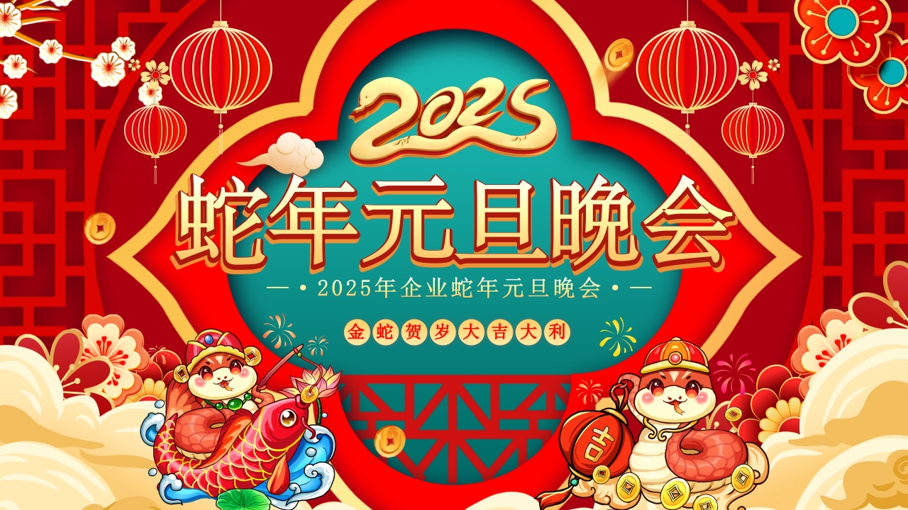 喜庆中国风2025蛇年元旦年会颁奖PPT模板
