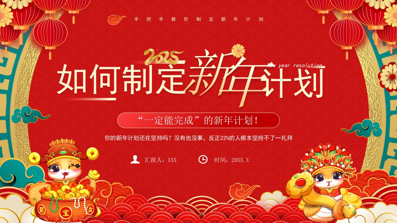 新年工作规划方案年终总结PPT模版