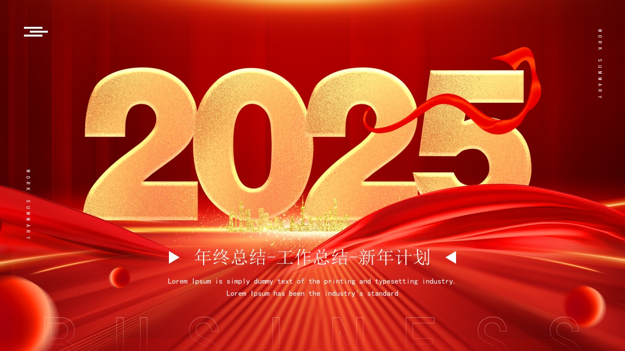 2025年终工作总结暨新年工作计划ppt
