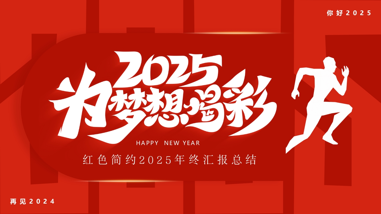 红色2025年终汇报总结工作计划PPT模版